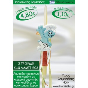 ΣΤΡΟΥΜΦ ΛΑΜΠΑΔΕΣ ΓΙΑ ΝΟΝΟ & ΔΩΡΟ ΟΙΚΟΝΟΜΙΚΕΣ ΛΑΜΠ-503